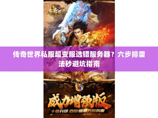 传奇世界私服超变服选错服务器？六步排雷法秒避坑指南