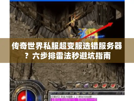 传奇世界私服超变服选错服务器？六步排雷法秒避坑指南