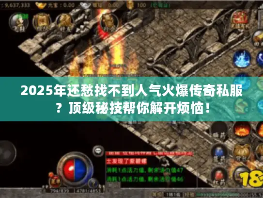 2025年还愁找不到人气火爆传奇私服？顶级秘技帮你解开烦恼！