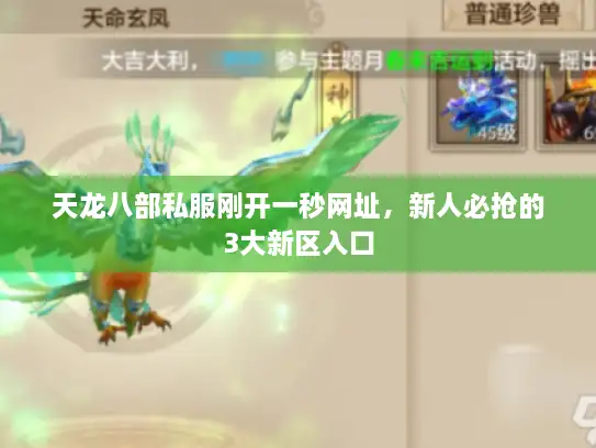 天龙八部私服刚开一秒网址，新人必抢的3大新区入口
