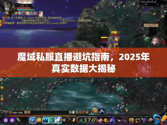 魔域私服直播避坑指南，2025年真实数据大揭秘