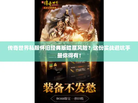 传奇世界私服怀旧经典版暗藏风险？这份实战避坑手册你得有！