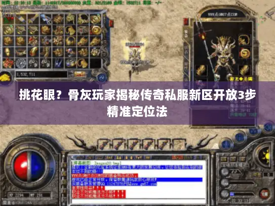挑花眼？骨灰玩家揭秘传奇私服新区开放3步精准定位法
