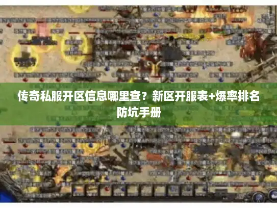 传奇私服开区信息哪里查？新区开服表+爆率排名防坑手册