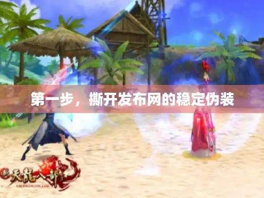 第一步，撕开发布网的稳定伪装