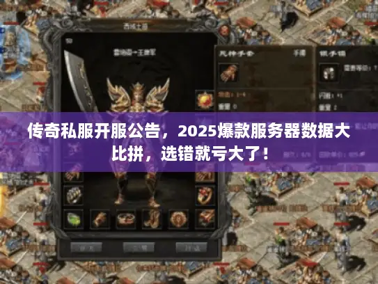 传奇私服开服公告，2025爆款服务器数据大比拼，选错就亏大了！