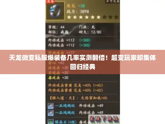 天龙微变私服爆装备几率实测翻倍！超变玩家却集体回归经典