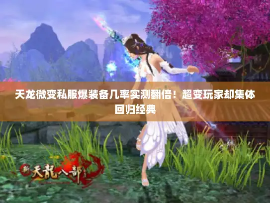 天龙微变私服爆装备几率实测翻倍！超变玩家却集体回归经典