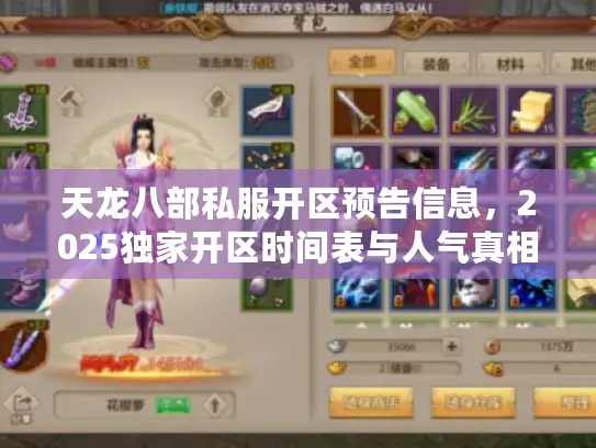 天龙八部私服开区预告信息，2025独家开区时间表与人气真相大对比