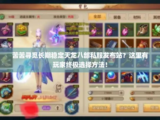 苦苦寻觅长期稳定天龙八部私服发布站？这里有玩家终极选择方法！