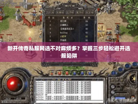 新开传奇私服网选不对麻烦多?掌握三步轻松避开选服陷阱 新开传奇私服网选不对麻烦多?掌握三步轻松避开选服陷阱
