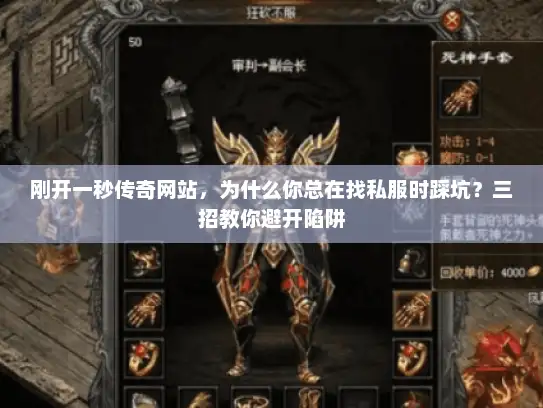 刚开一秒传奇网站，为什么你总在找私服时踩坑？三招教你避开陷阱