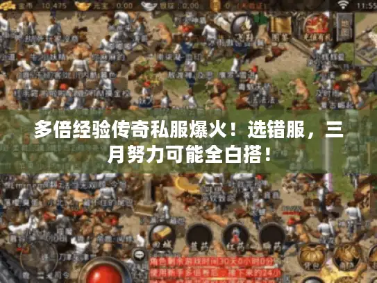 多倍经验传奇私服爆火！选错服，三月努力可能全白搭！