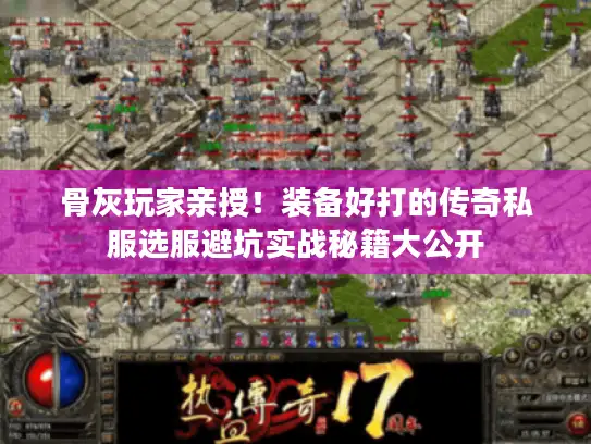 骨灰玩家亲授！装备好打的传奇私服选服避坑实战秘籍大公开