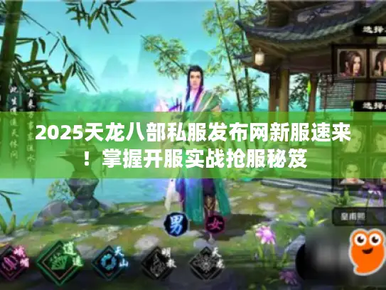 2025天龙八部私服发布网新服速来！掌握开服实战抢服秘笈