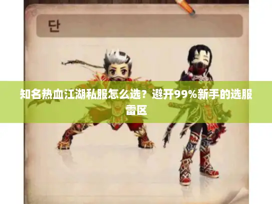 知名热血江湖私服怎么选？避开99%新手的选服雷区