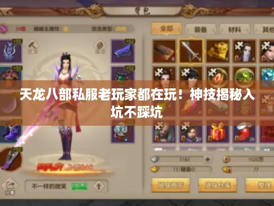 天龙八部私服老玩家都在玩！神技揭秘入坑不踩坑