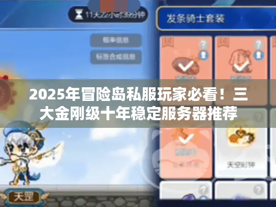 2025年冒险岛私服玩家必看！三大金刚级十年稳定服务器推荐