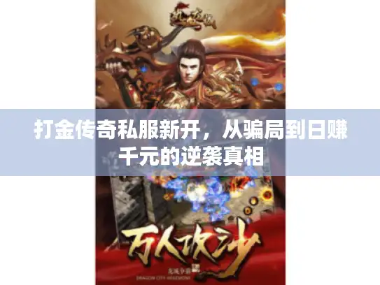打金传奇私服新开，从骗局到日赚千元的逆袭真相