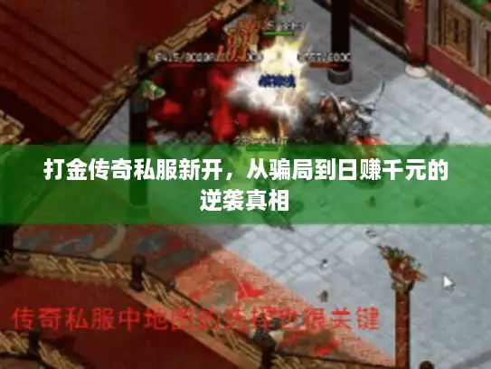打金传奇私服新开，从骗局到日赚千元的逆袭真相