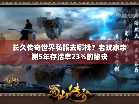 长久传奇世界私服去哪找？老玩家亲测5年存活率23%的秘诀