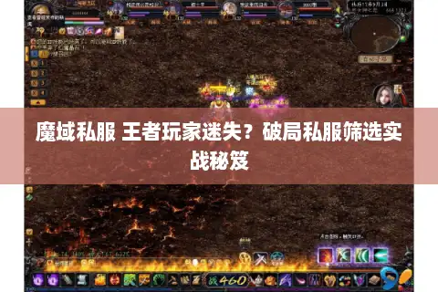 魔域私服 王者玩家迷失?破局私服筛选实战秘笈 魔域私服 王者玩家迷失?破局私服筛选实战秘笈