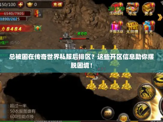 总被困在传奇世界私服后排区？这些开区信息助你摆脱困境！