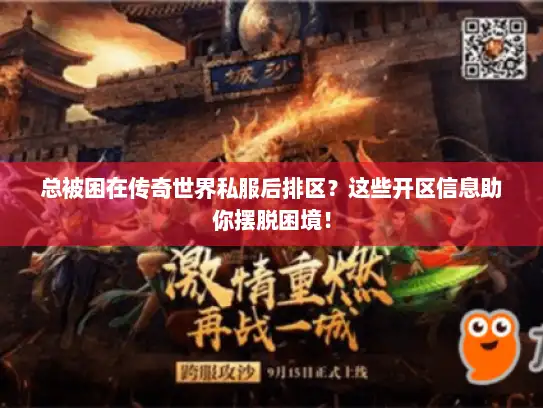总被困在传奇世界私服后排区？这些开区信息助你摆脱困境！