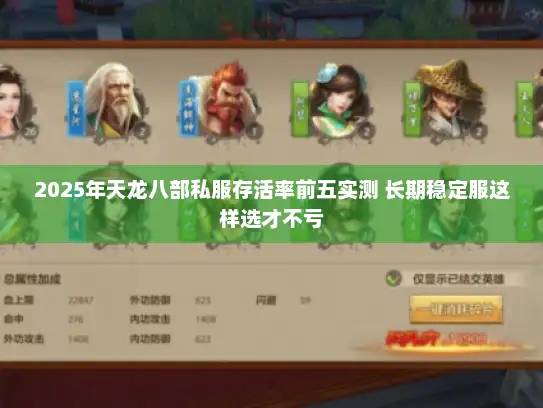 2025年天龙八部私服存活率前五实测 长期稳定服这样选才不亏