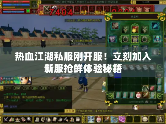 热血江湖私服刚开服！立刻加入新服抢鲜体验秘籍
