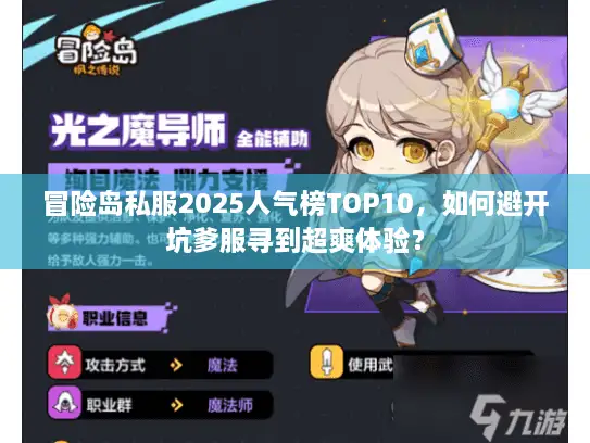 冒险岛私服2025人气榜TOP10，如何避开坑爹服寻到超爽体验？