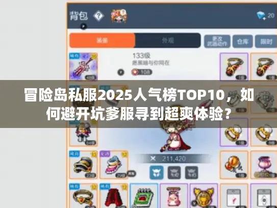 冒险岛私服2025人气榜TOP10，如何避开坑爹服寻到超爽体验？