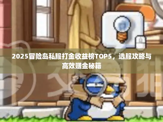 2025冒险岛私服打金收益榜TOP5，选服攻略与高效赚金秘籍
