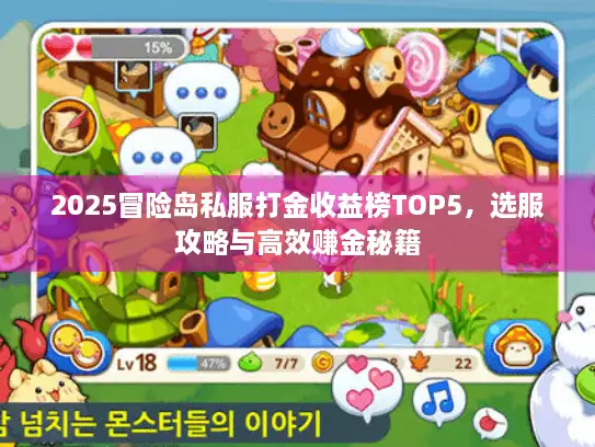 2025冒险岛私服打金收益榜TOP5，选服攻略与高效赚金秘籍