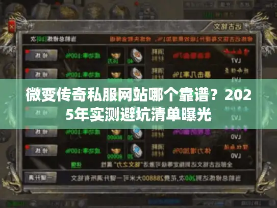 微变传奇私服网站哪个靠谱？2025年实测避坑清单曝光