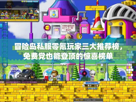 冒险岛私服零氪玩家三大推荐榜，免费党也能登顶的惊喜榜单