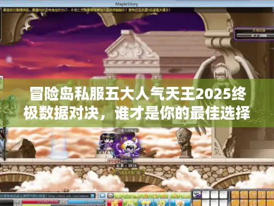 冒险岛私服五大人气天王2025终极数据对决,谁才是你的最佳选择? 冒险岛私服五大人气天王2025终极数据对决,谁才是你的最佳选择?