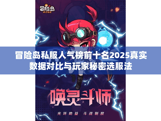 冒险岛私服人气榜前十名2025真实数据对比与玩家秘密选服法