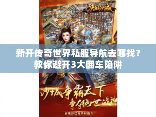 新开传奇世界私服导航去哪找？教你避开3大翻车陷阱