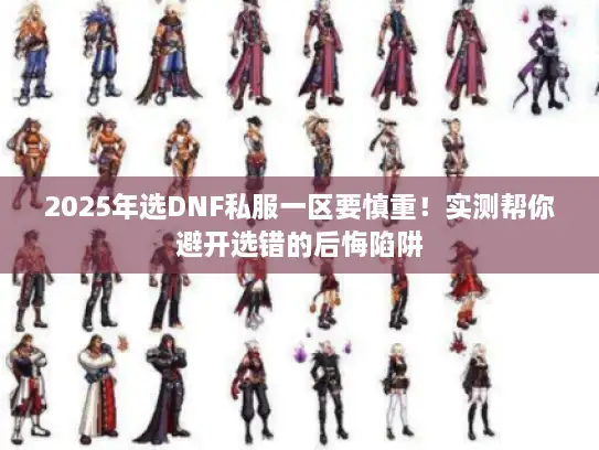 2025年选DNF私服一区要慎重！实测帮你避开选错的后悔陷阱