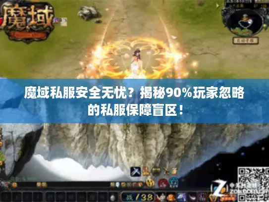 魔域私服安全无忧？揭秘90%玩家忽略的私服保障盲区！