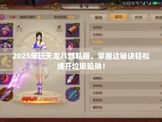 2025年玩天龙八部私服，掌握这秘诀轻松绕开垃圾陷阱！