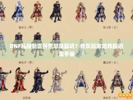 DNF私服新区开荒总是踩坑？骨灰玩家防炸服避雷手册