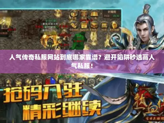 人气传奇私服网站到底哪家靠谱？避开陷阱秒选高人气私服！
