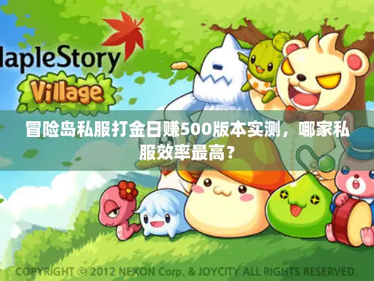 冒险岛私服打金日赚500版本实测，哪家私服效率最高？