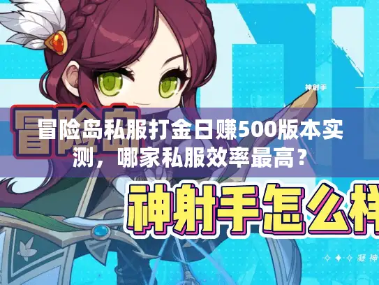 冒险岛私服打金日赚500版本实测，哪家私服效率最高？