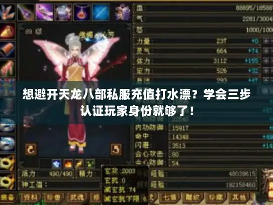 想避开天龙八部私服充值打水漂？学会三步认证玩家身份就够了！