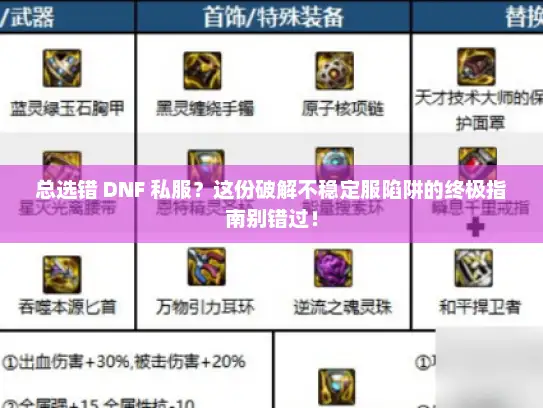 总选错 DNF 私服？这份破解不稳定服陷阱的终极指南别错过！
