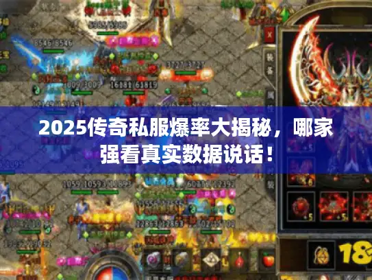 2025传奇私服爆率大揭秘，哪家强看真实数据说话！