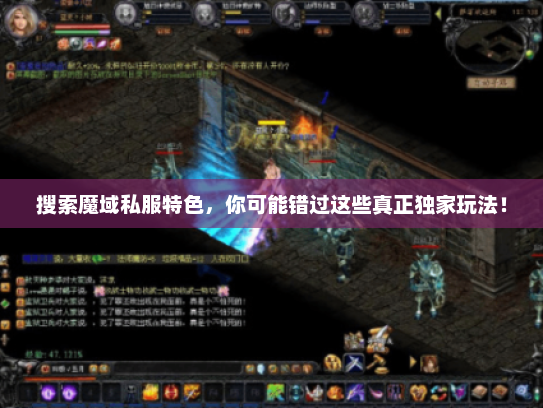搜索魔域私服特色，你可能错过这些真正独家玩法！